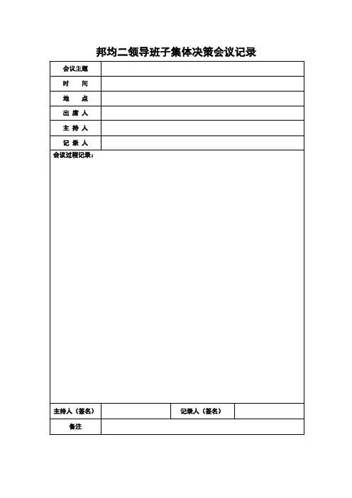 领导班子集体决策会议记录