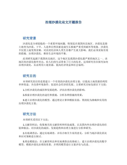 治理沙漠化论文开题报告