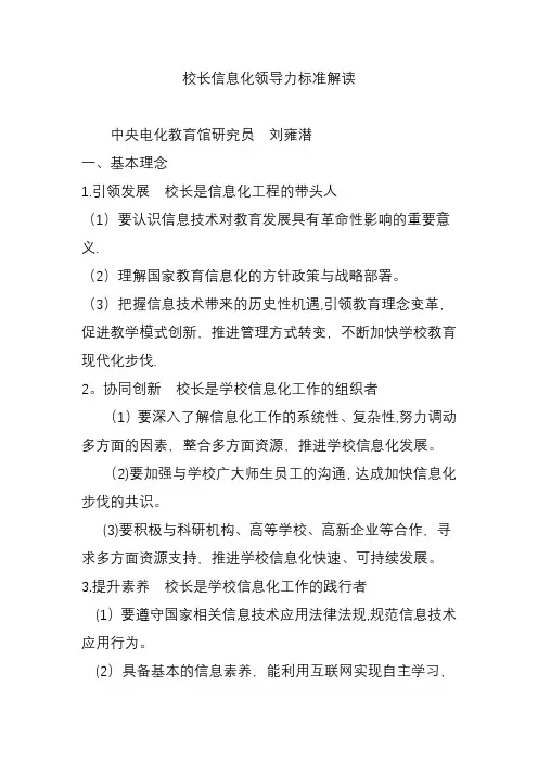 校长信息化领导力标准解读