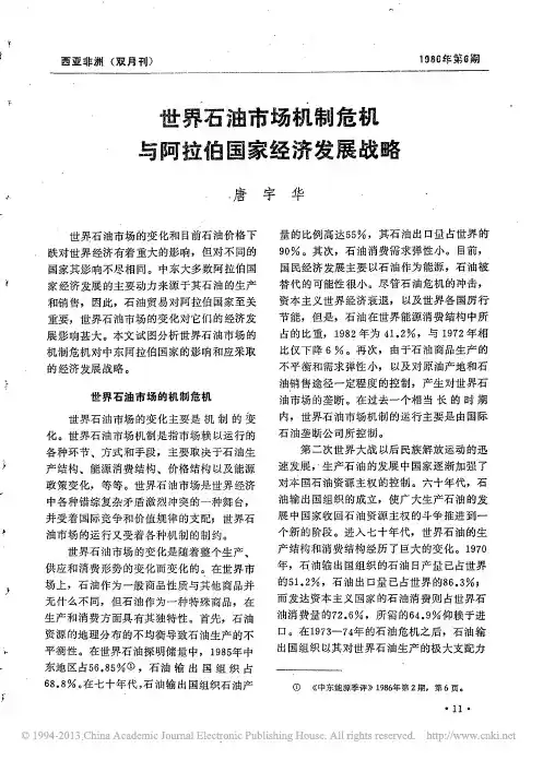 世界石油市场机制危机与阿拉伯国家经济发展战略_唐宇华