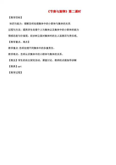 七年级道德与法治下册第三单元在集体中成长第七课共奏和谐乐章第2框节奏与旋律(第2课时)教案新人教版