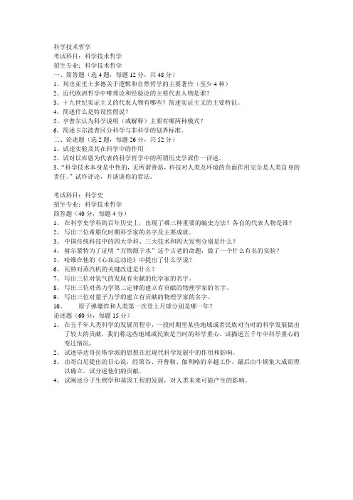 科学技术哲学考研真题