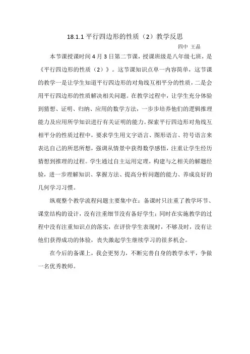 18.1.1平行四边形的性质(2)教学反思