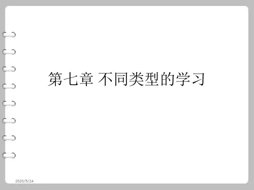 第七章 不同类型的学习