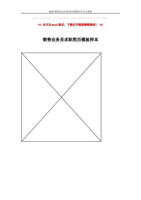 2018-销售业务员求职简历模板样本-范文模板 (1页)