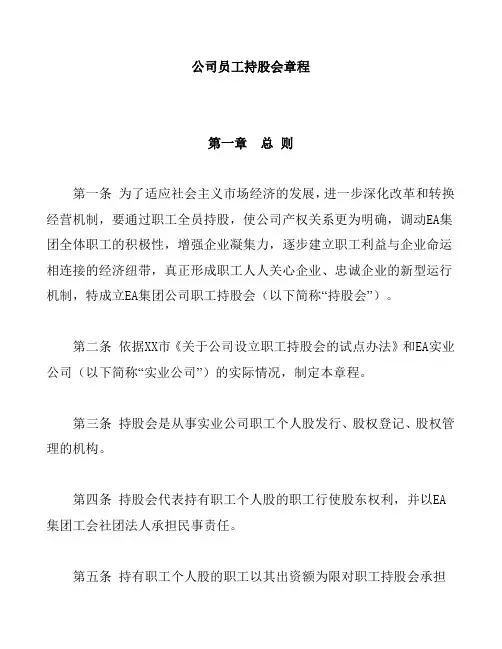 最新最全公司员工持股会章程