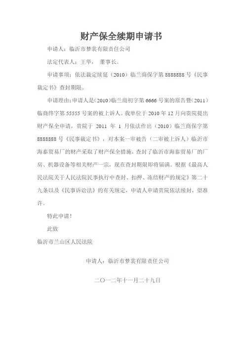 续封申请书