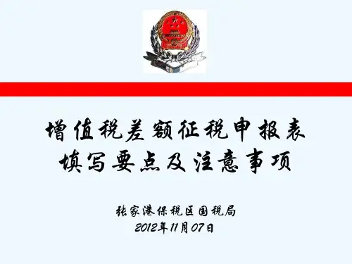 增值税差额征税申报表填写要点及注意事项
