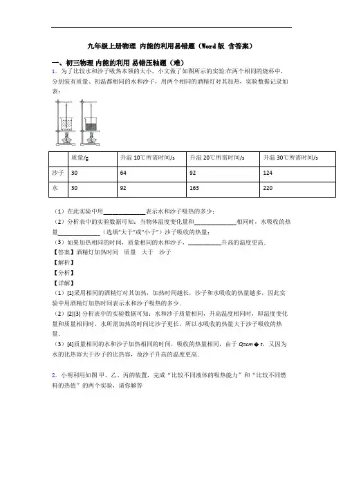 九年级上册物理 内能的利用易错题(Word版 含答案)