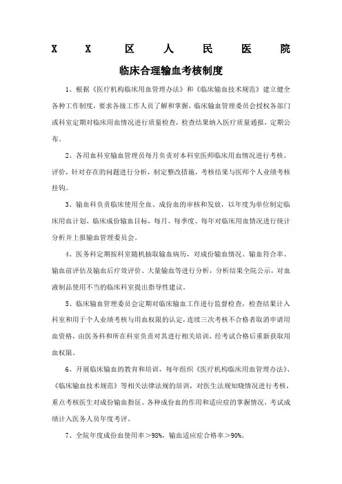 临床合理输血考核制度及考核标准考核表