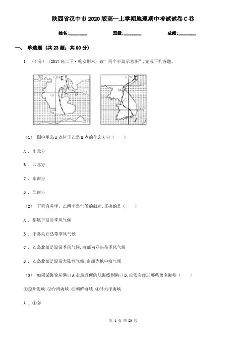 陕西省汉中市2020版高一上学期地理期中考试试卷C卷