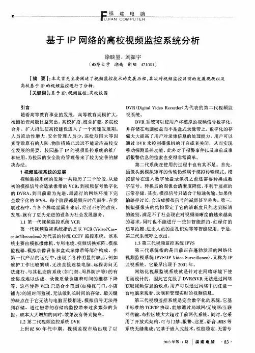 基于IP网络的高校视频监控系统分析