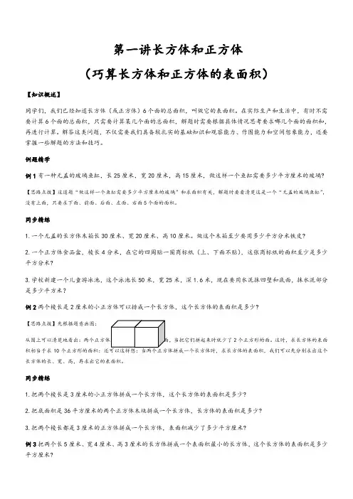 同步奥数培优六年级上 第一讲长方体和正方体(巧算长方体和正方体的表面积)