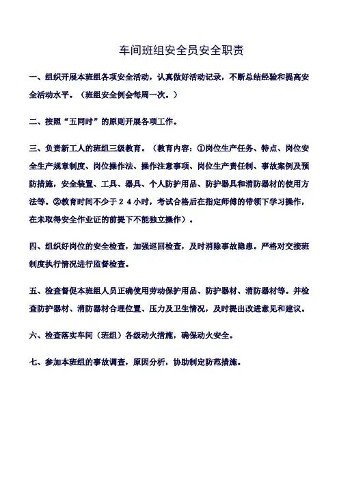 车间班组安全员安全职责