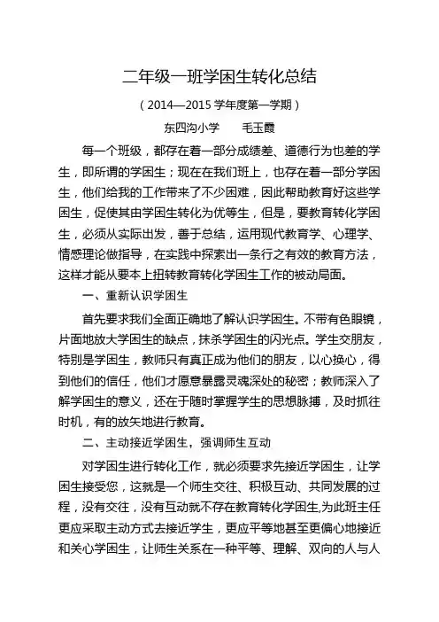 二年级一班学困生转化总结