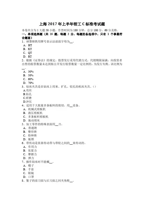 上海2017年上半年钳工C标准考试题