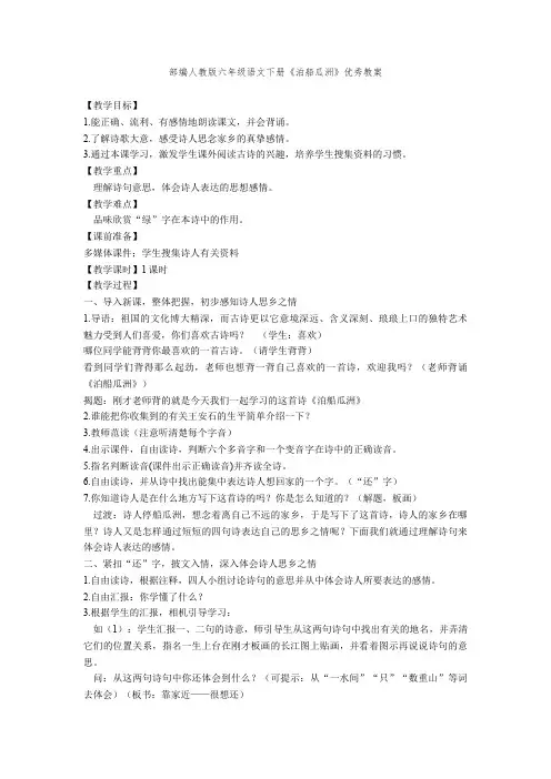 【新教材】部编人教版六年级语文下册《泊船瓜洲》优秀教案