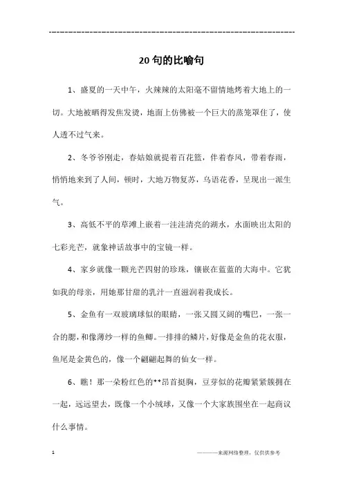 20句的比喻句