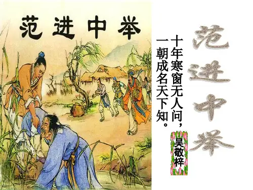 范进中举(公开课)省一等奖课件