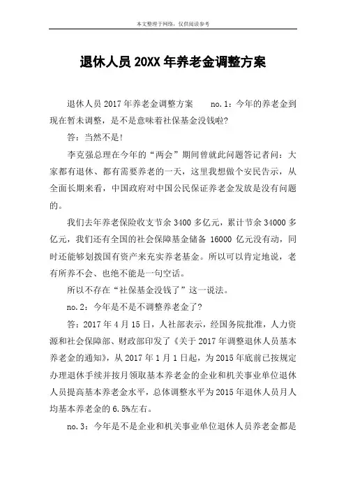 退休人员20XX年养老金调整方案
