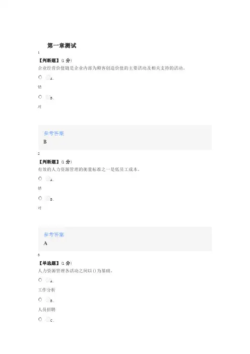 2020年秋冬智慧树知道网课《人力资源管理(东北林业大学)》课后章节测试满分答案