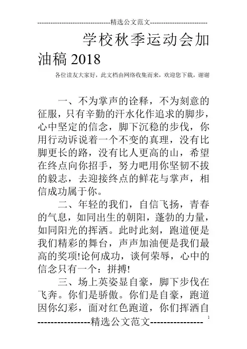 学校秋季运动会加油稿2018