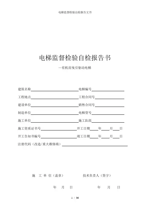 电梯监督检验自检报告文书