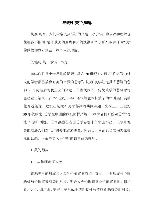 浅谈对“美”的理解