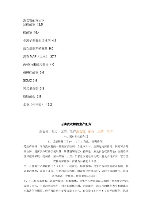 洗衣粉配方如下重点讲义资料