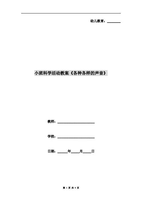 小班科学活动教案《各种各样的声音》