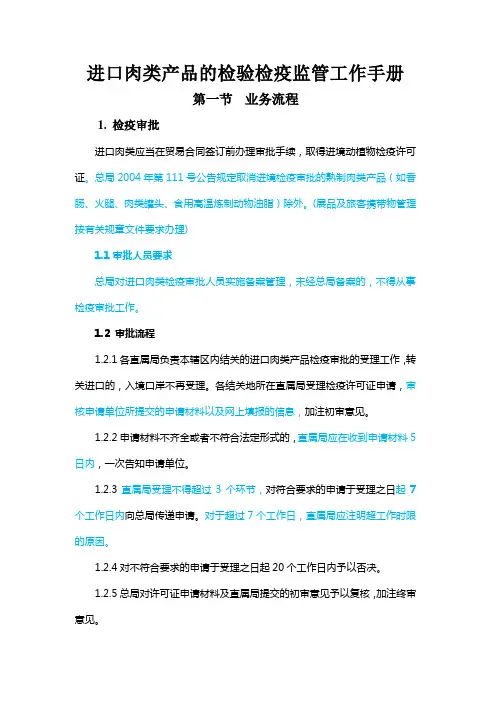 进口肉类产品检验检疫监管工作手册 第一节业务流程