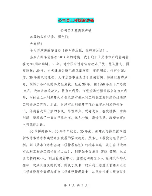 公司员工爱国演讲稿(完整版)