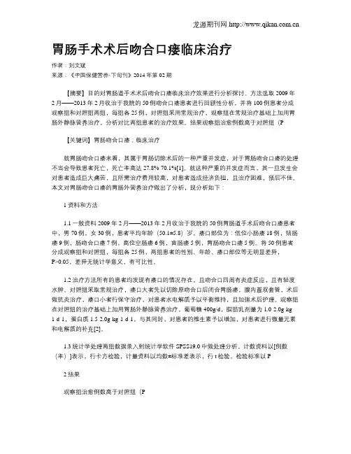 胃肠手术术后吻合口瘘临床治疗