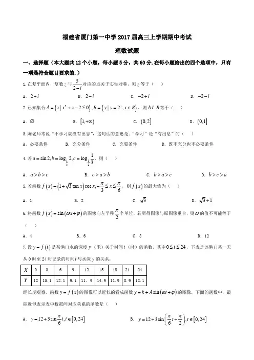 【全国百强校】福建省厦门第一中学2017届高三上学期期中考试理数(原卷版)