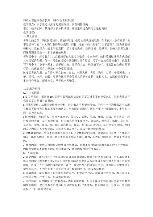 初中心理健康教育教案 《中学生考试焦虑》