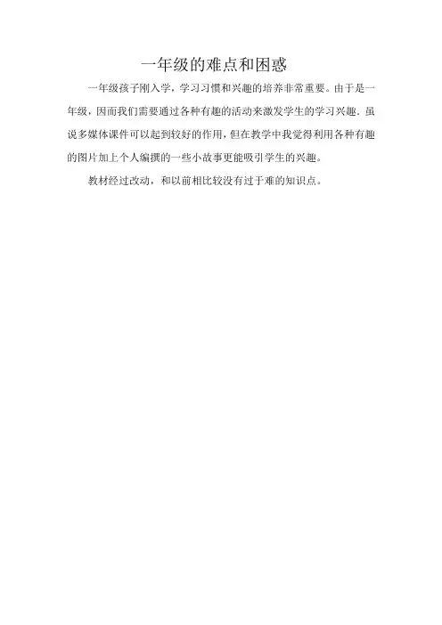 一年级的难点和困惑