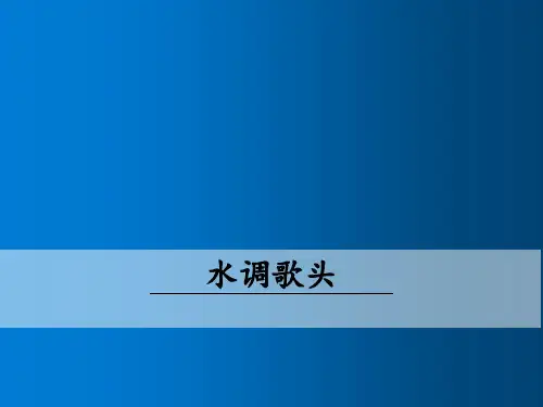 人教版统编本部编版初中语文九年级上册 - 水调歌头