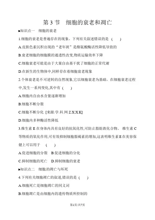 高中生物必修一人教版练习题：6.3 细胞的衰老和凋亡