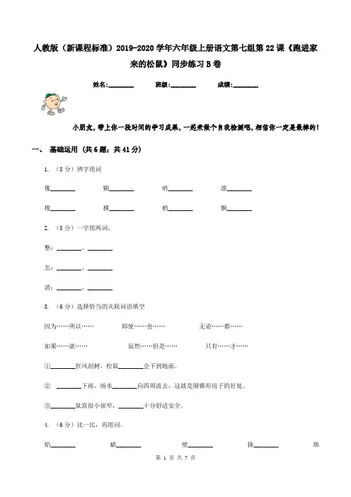 人教版(新课程标准)2019-2020学年六年级上册语文第七组第22课《跑进家来的松鼠》同步练习B卷