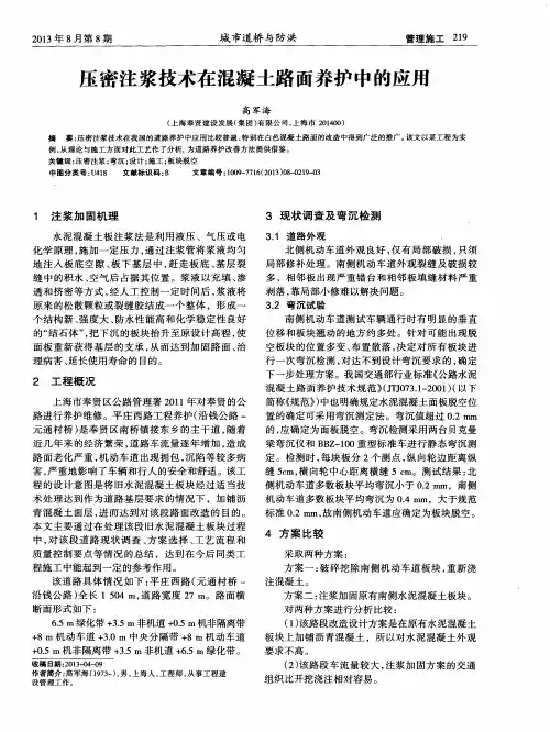 压密注浆技术在混凝土路面养护中的应用