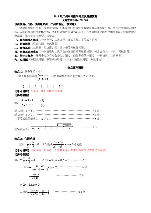 2014年广州中考数学考点及题型热点预测--黄立宗