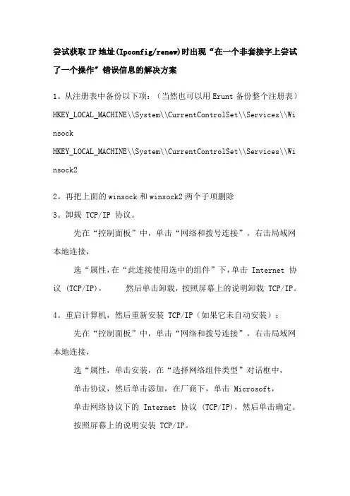 尝试获取IP地址(Ipconfigrenew)时出现“在一个非套接字上尝试了一个操作 错误信息的解决方案