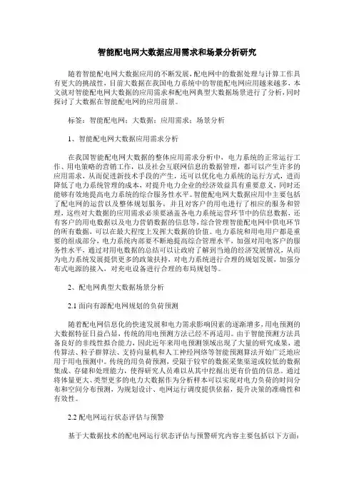 智能配电网大数据应用需求和场景分析研究