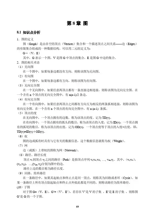 数据结构答案 第8章 图学习指导