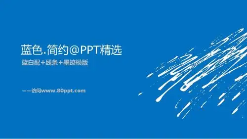蓝色简约墨迹ppt模板