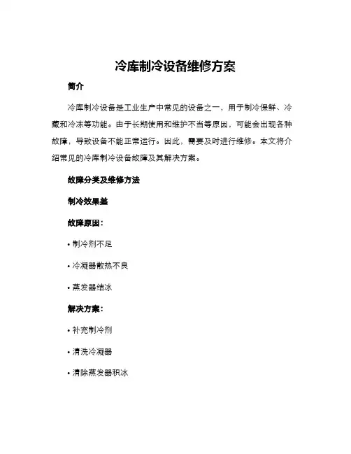 冷库制冷设备维修方案