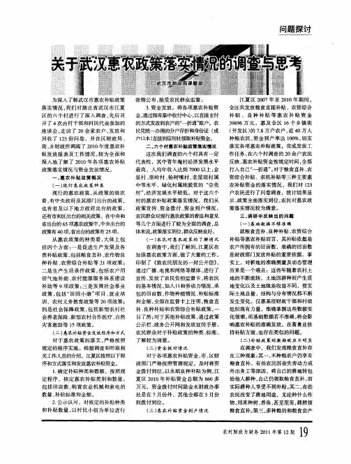 关于武汉惠农政策落实情况的调查与思考