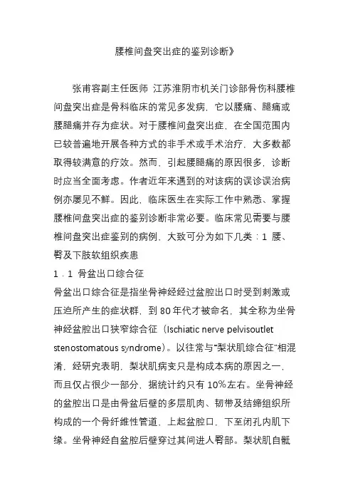 腰椎间盘突出症的鉴别诊断》