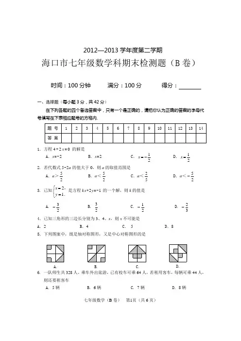 2012—2013学年度第二学期海口市七年级数学科期末检测题(B卷)