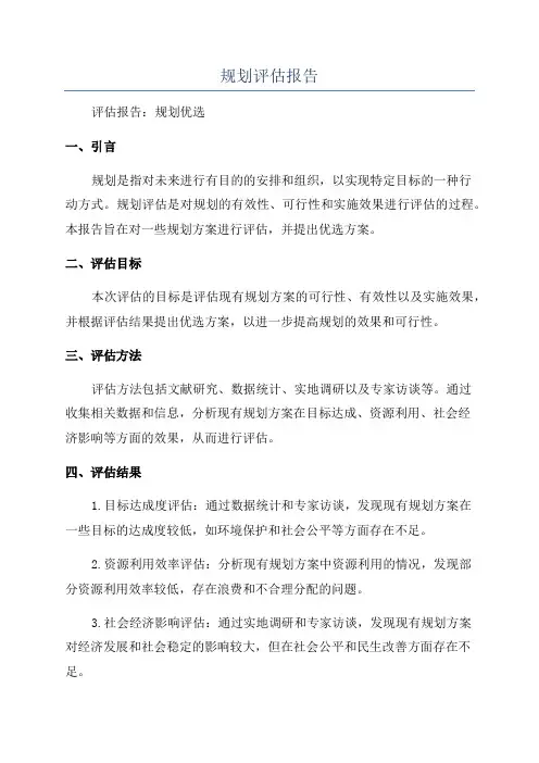 规划评估报告
